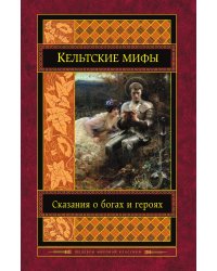 Кельтские мифы