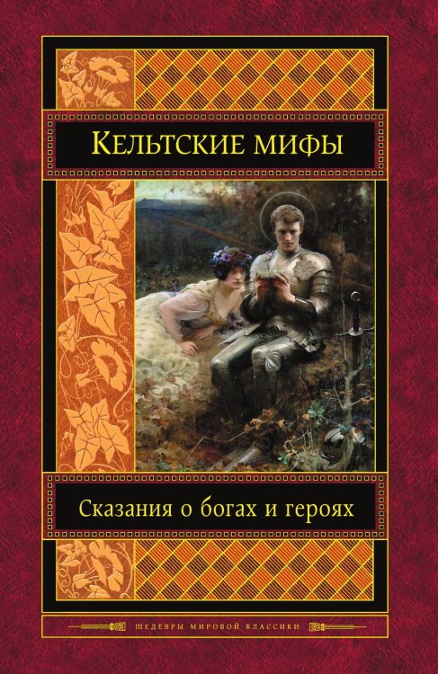 Обложка книги «Кельтские мифы» — нет автора, ISBN 9785042194047