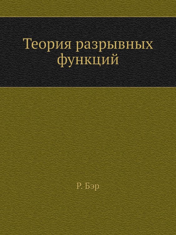Теория разрывных функций
