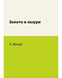 Золото в лазури