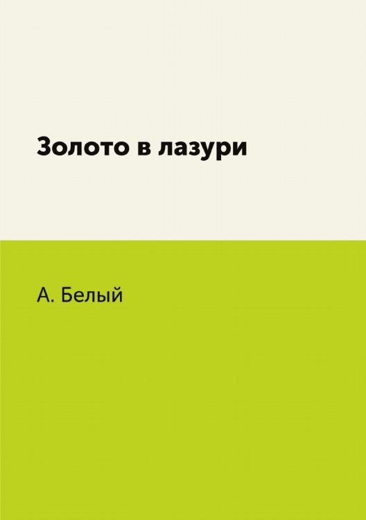 Золото в лазури