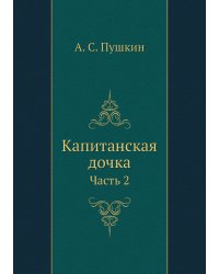 Капитанская дочка