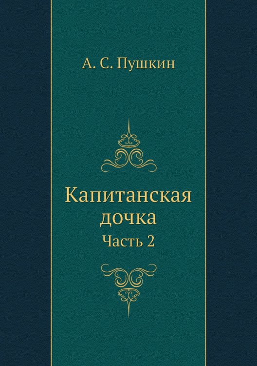 Капитанская дочка