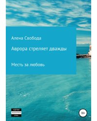 Аврора стреляет дважды