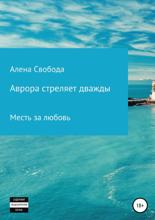Обложка книги «Аврора стреляет дважды» — Алена Свобода, ISBN 9785532939486