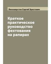 Краткое практическое руководство фехтования на рапирах