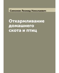 Откармливание домашнего скота и птиц