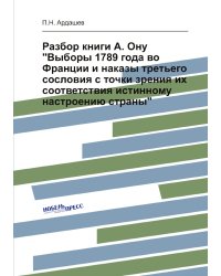 Разбор книги А. Ону "Выборы 1789 года во Франции и наказы третьего сословия с точки зрения их соответствия истинному настроению страны"
