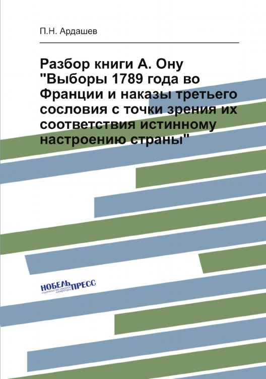 Разбор книги А. Ону "Выборы 1789 года во Франции и наказы третьего сословия с точки зрения их соответствия истинному настроению страны" Разбор книги А. Ону "Выборы 1789 года во Франции и наказы третьего сословия с точки зрения их соответствия истинному настроению страны"