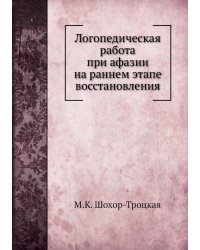 Логопедическая работа при афазии на раннем этапе восстановления