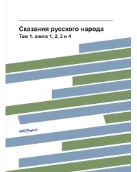 Сказания русского народа