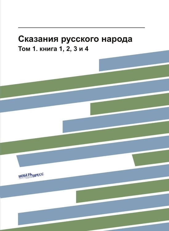 Сказания русского народа