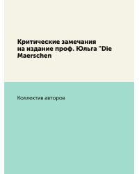 Критические замечания на издание проф. Юльга "Die Maerschen
