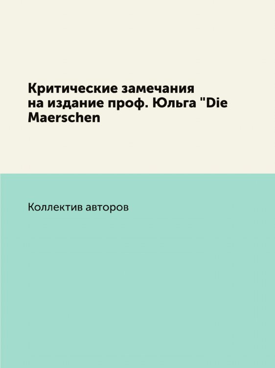 Критические замечания на издание проф. Юльга "Die Maerschen Критические замечания на издание проф. Юльга "Die Maerschen