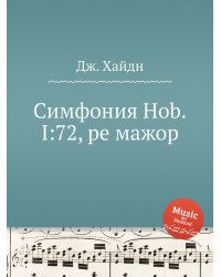 Симфония Hob.I:72, ре мажор