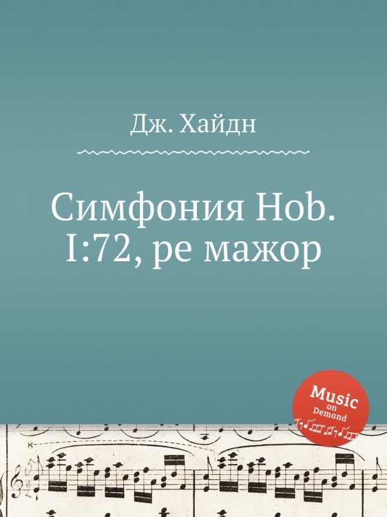 Обложка книги «Симфония Hob.I:72, ре мажор» — Йозеф Гайдн, ISBN 9785517753489