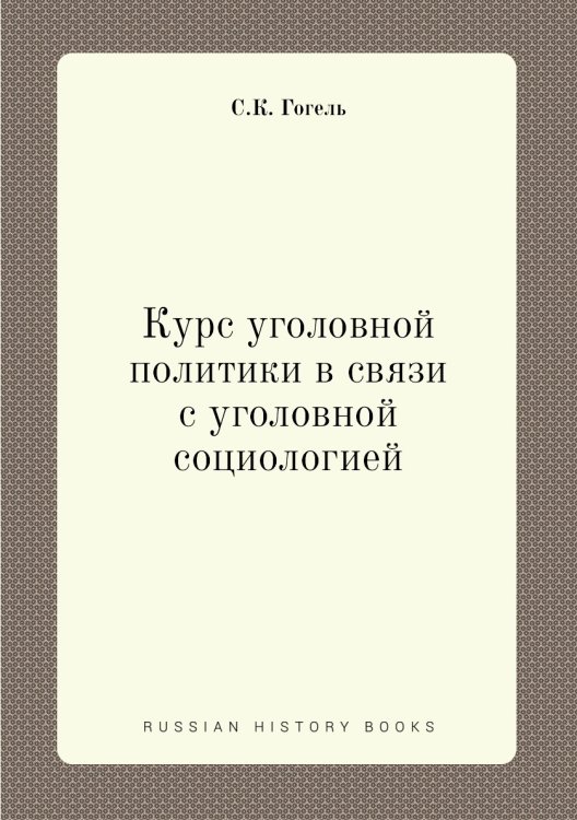 Курс уголовной политики в связи с уголовной социологией Курс уголовной политики в связи с уголовной социологией