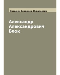 Александр Александрович Блок