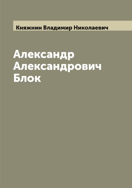 Обложка книги «Александр Александрович Блок» — Княжнин Владимир Николаевич, ISBN 9785519894197