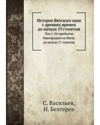 История Вятского края с древних времен до начала 19 столетия