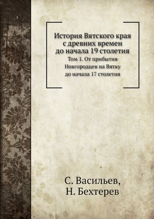 История Вятского края с древних времен до начала 19 столетия