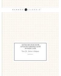 Акты Виленской археографической Комиссии