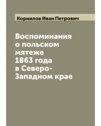 Воспоминания о польском мятеже 1863 года в Северо-Западном крае