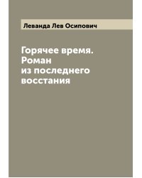 Горячее время. Роман из последнего восстания