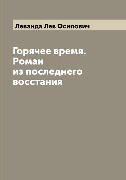 Обложка книги «Горячее время. Роман из последнего восстания» — Леванда Лев Осипович, ISBN 9785519927482