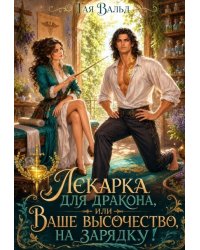 Лекарка для дракона или Ваше высочество, на зарядку!