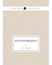 Бироновщина