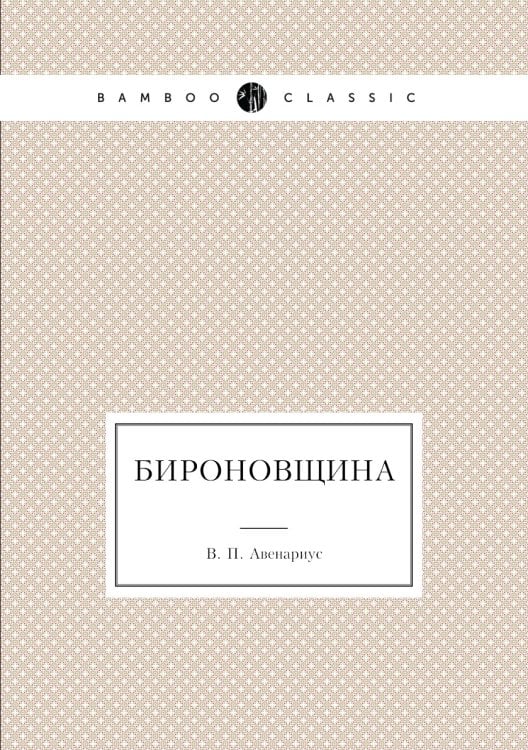 Бироновщина