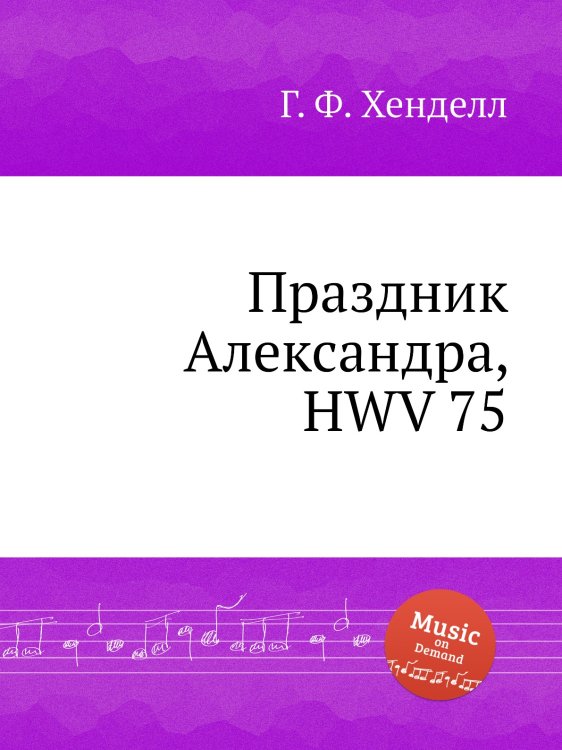 Обложка книги «Праздник Александра, HWV 75» — Г. Ф. Гендель, ISBN 9785517750075