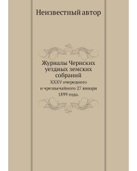 Журналы Чернских уездных земских собраний