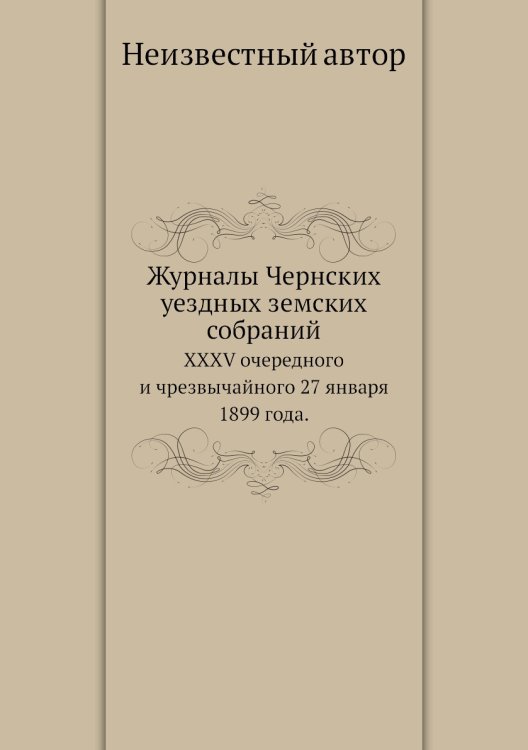 Журналы Чернских уездных земских собраний