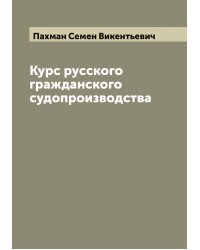 Курс русского гражданского судопроизводства