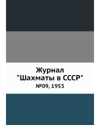Журнал "Шахматы в CCCP"