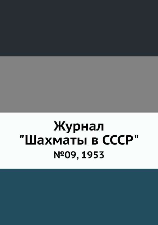 Журнал "Шахматы в CCCP"