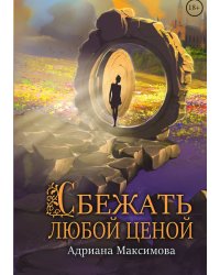 Сбежать любой ценой