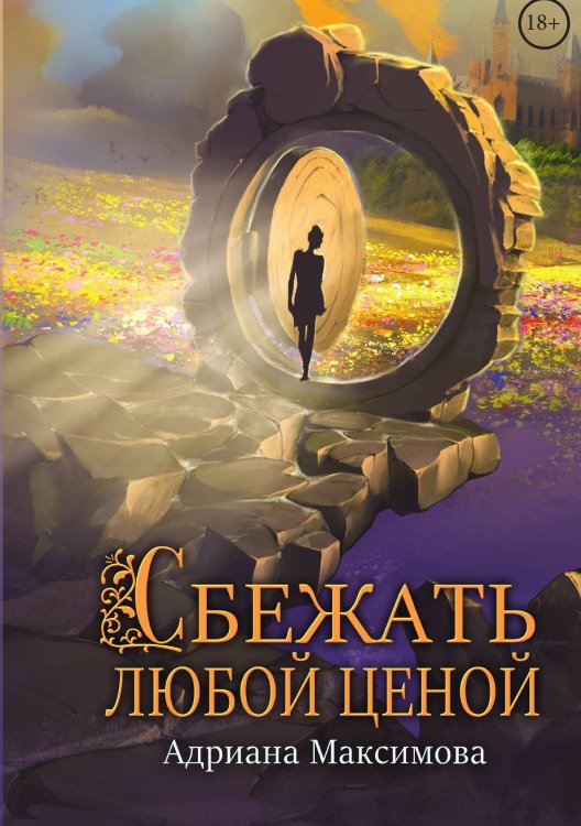 Обложка книги «Сбежать любой ценой» — Адриана Максимова, ISBN 9785521917433