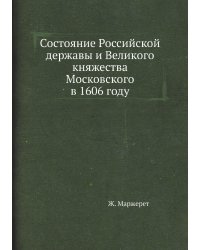 Состояние Российской державы и Великого княжества Московского в 1606 году