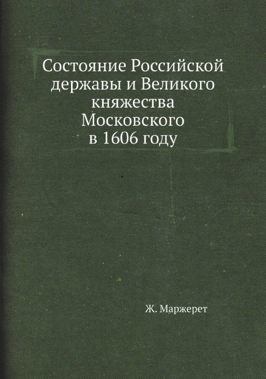 Состояние Российской державы и Великого княжества Московского в 1606 году