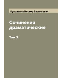 Сочинения драматические