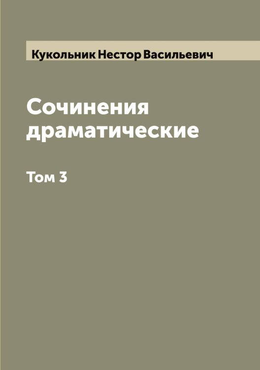 Обложка книги «Сочинения драматические» — Кукольник Нестор Васильевич, ISBN 9785519916653