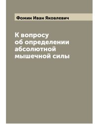 К вопросу об определении абсолютной мышечной силы