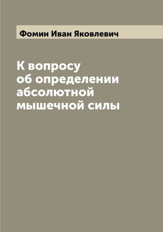Обложка книги «К вопросу об определении абсолютной мышечной силы» — Фомин Иван Яковлевич, ISBN 9785521285129