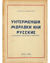 Унтерменши, морлоки или русские. Наблюдения  внутреннего эмигранта