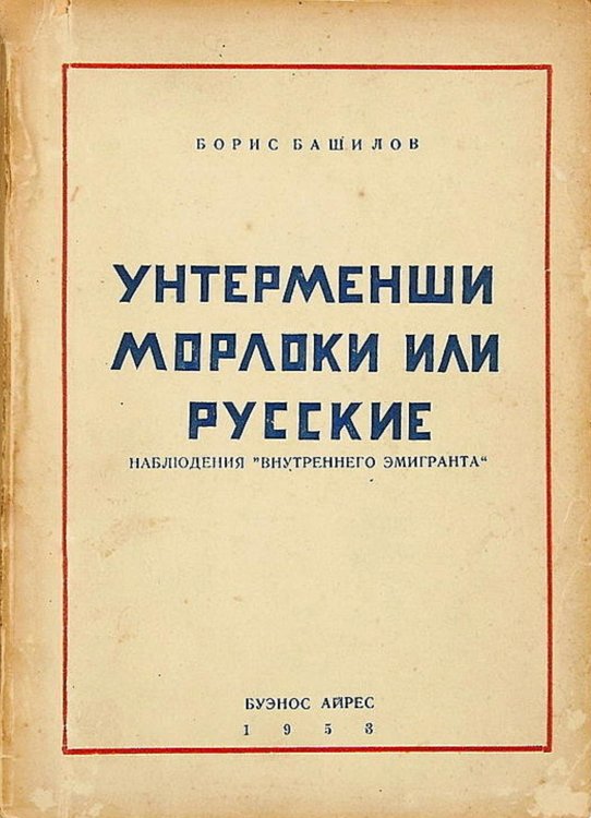 Обложка книги «Унтерменши, морлоки или русские. Наблюдения  внутреннего эмигранта» — Башилов Борис Платонович, ISBN 9785521950577