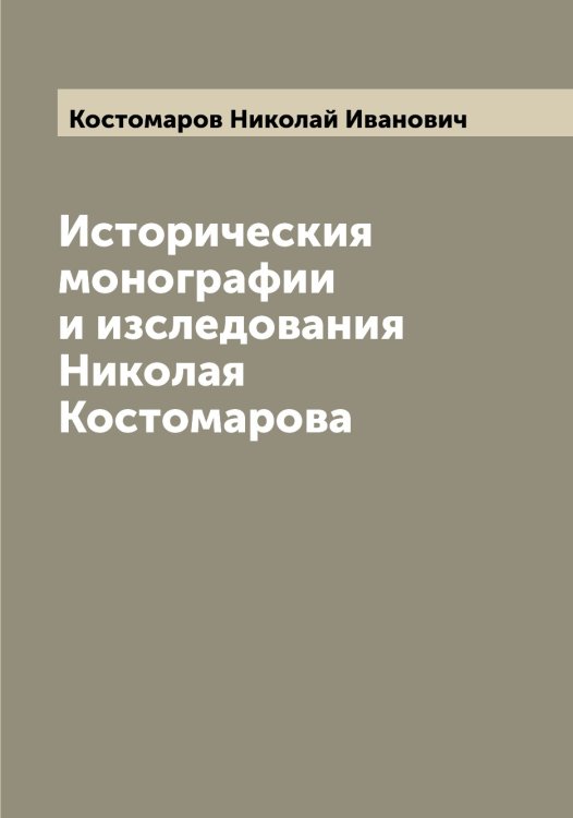 Историческия монографии и изследования Николая Костомарова Обложка книги «Историческия монографии и изследования Николая Костомарова» — Костомаров Николай Иванович, ISBN 9785519906371