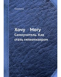 Хочу    Могу    Самоучитель